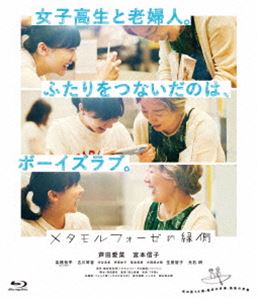 種別:Blu-ray 邦画青春ドラマ 発売日:2022/12/14 販売元:バップ 登録日:2022/09/20 芦田愛菜 狩山俊輔 メタモルフォーゼノエンガワ アシダマナ ブルーレイ 特典:原作者・