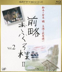 前略おふくろ様 II Vol.2 [Blu-ray]