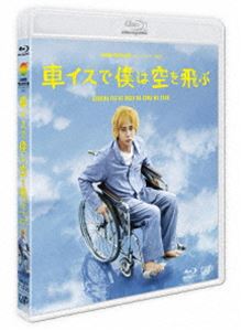24HOUR TELEVISION スペシャルドラマ2012 車イスで僕は空を飛ぶ [Blu-ray]