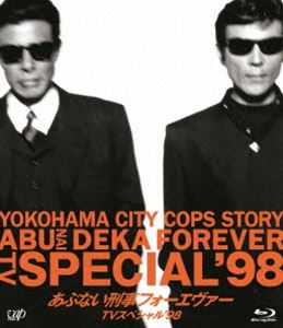 あぶない刑事フォーエヴァーTVスペシャル’98