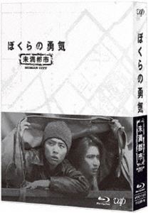 ぼくらの勇気 未満都市