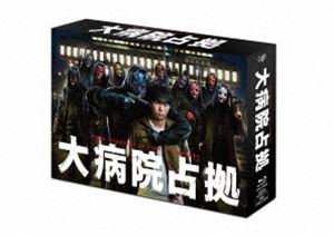 大病院占拠