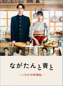 ながたんと青と-いちかの料理帖- Blu-ray BOX [Blu-ray]