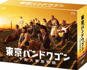 東京バンドワゴン〜下町大家族物語 Blu-ray BOX [Blu-ray]