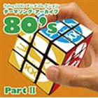 flying DOG アニメコレクション テーマソング・アーカイブ 80's PartII（ロープライス盤） [CD]