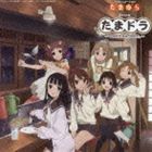 (ドラマCD) TVアニメーション たまゆら〜hitotose〜 ドラマCD たまドラ〜マタアエタネ、なので。〜 [CD]