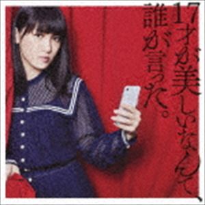 JUNNA / 17才が美しいなんて、誰が言った。（通常盤） [CD]