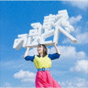 鈴木みのり / 見る前に飛べ!（通常盤） [CD]