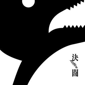 PENGUIN RESEARCH / 決闘（通常盤） [CD]
