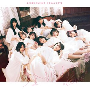 ＝LOVE／全部、内緒。（Type-C）【CD】