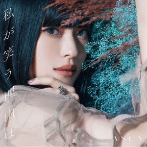 種別:CD 邦楽J-POP 発売日:2023/11/15 販売元:ソニー・ミュージックソリューションズ 登録日:2023/09/12 ASCA アスカ ワタシガワラウワケハ 大倉明日香 特典:ASCA