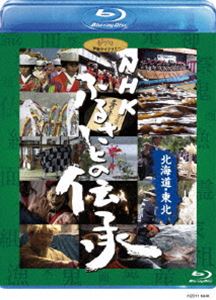 NHK ふるさとの伝承／北海道・東北 [Blu-ray]