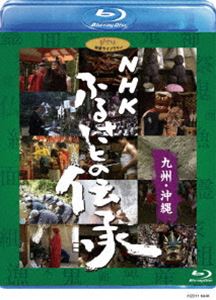 NHK ふるさとの伝承／九州・沖縄 [Blu-ray]
