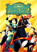 ムーラン2【DVD】