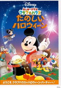 ミッキーマウス クラブハウス／たのしいハロウィーン [DVD]
