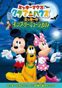 ミッキーマウス クラブハウス／ミッキーのモンスターミュージカル [DVD]