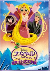 ラプンツェル ザ・シリーズ／女王のつとめ【DVD】