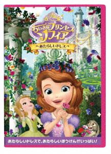 ちいさなプリンセス ソフィア／あたらしいドレス【DVD】