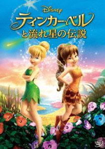 ティンカー・ベルと流れ星の伝説 [DVD]