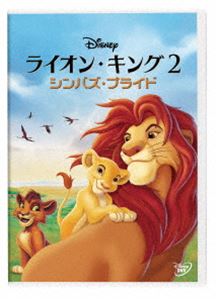 ライオン・キング2 シンバズ・プライド【DVD】