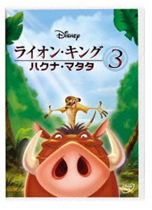 ライオン・キング3 ハクナ・マタタ【DVD】