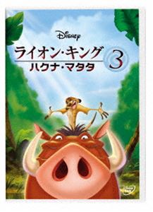 ライオン・キング3 ハクナ・マタタ【DVD】