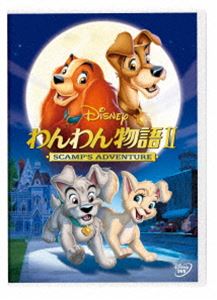 わんわん物語II【DVD】