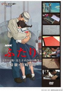 NHK ふたり／コクリコ坂・父と子の300日戦争 宮崎駿 × 宮崎吾朗 [DVD]
