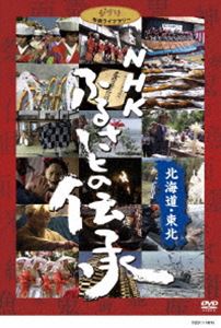 NHK ふるさとの伝承／北海道・東北 [DVD]