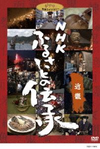 NHK ふるさとの伝承／近畿 [DVD]