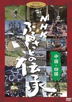 NHK ふるさとの伝承／中国・四国 [DVD]