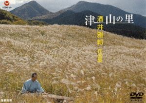 津山の里／酒井雅邦作品集 [DVD]