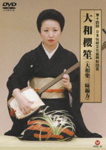 第14回日本伝統文化振興財団賞 大和櫻笙（大和楽三味線方） [DVD]