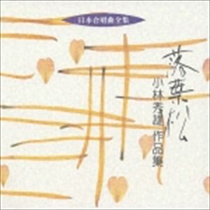 小林秀雄（作曲） / 日本合唱曲全集： 落葉松 小林秀雄 作品集 [CD]