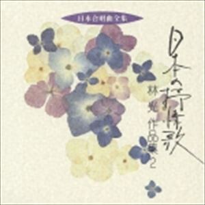 林光（編曲） / 日本合唱曲全集： 日本の抒情歌 林光 作品集2 [CD]