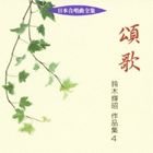 (オムニバス) 日本合唱曲全集： 頌歌 鈴木輝昭 作品集 4 [CD]