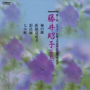 種別:CD 学芸・童謡・純邦楽純邦楽 発売日:2004/08/21 販売元:ビクターエンタテインメント 登録日:2006/10/20 藤井昭子（歌）（三弦）（箏） フジイアキコ ダイ7カイビクターデン