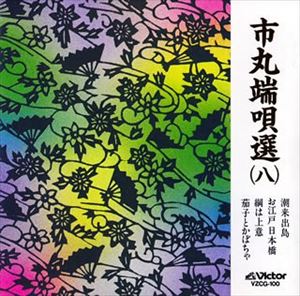 端唄 / 市丸端唄選（8） [CD]