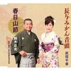 鈴木正夫／武花千草 / 春日山節／長与みかん音頭 [CD]