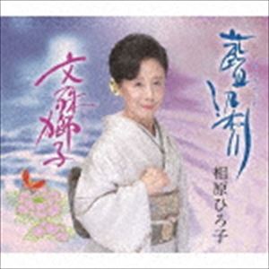 相原ひろ子 / 藍染川／文殊獅子 [CD]