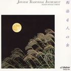 邦楽4人の会 / JAPANESE TRADITIONAL [CD]