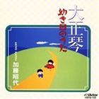 加藤昭代 / 大正琴／幼き日のうた [CD]