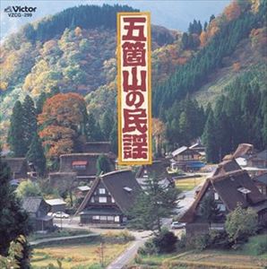 民謡 / 五箇山の民謡 [CD]