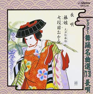 長唄 / ビクター舞踊名曲選（13）長唄 [CD]