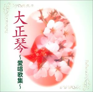 COLEZO!： 大正琴 〜愛唱歌集〜 [CD]