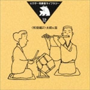 ビクター効果音ライブラリー12： 太鼓＆笛 [CD]