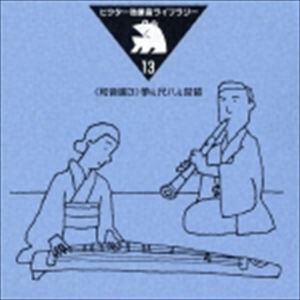 ビクター効果音ライブラリー13： 箏＆尺八＆琵琶 [CD]
