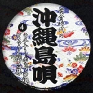 (オムニバス) 黄金時代の 沖縄島唄 4： ウチナー・ポップの祖、てるりん作品集 [CD]