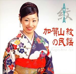 加賀山紋 / 紋（AYA）／加賀山紋の民謡 [CD]