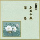 邦楽舞踊シリーズ 長唄 島の千歳・浦島 [CD]